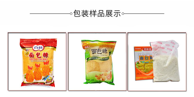 自動化面包糠包裝機械生產(chǎn)設備樣品