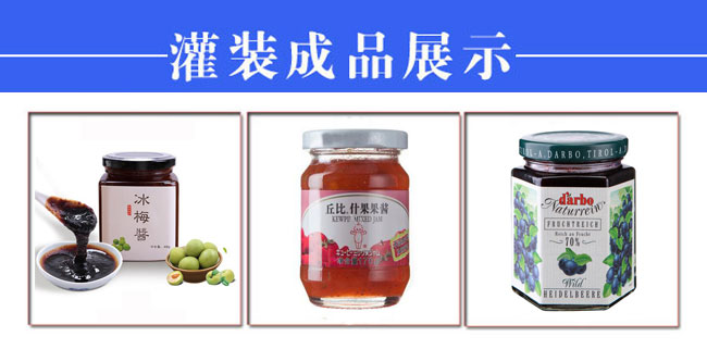 星火整套全自動(dòng)果醬灌裝生產(chǎn)線設(shè)備樣品